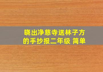 晓出净慈寺送林子方的手抄报二年级 简单